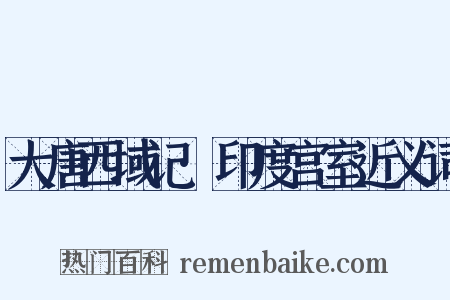 大唐西域记·印度宫室近义词是什么意思的图片